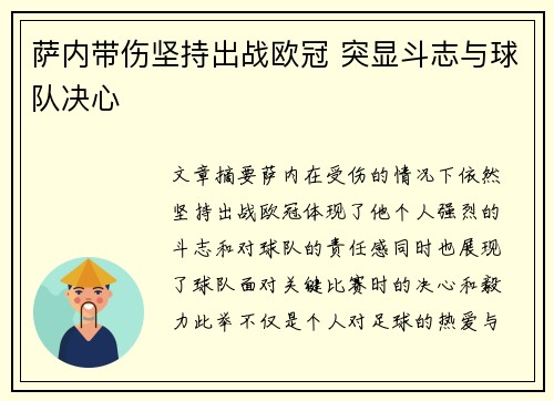萨内带伤坚持出战欧冠 突显斗志与球队决心