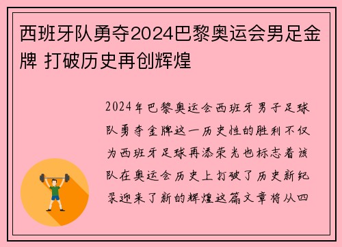 西班牙队勇夺2024巴黎奥运会男足金牌 打破历史再创辉煌