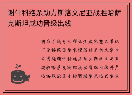 谢什科绝杀助力斯洛文尼亚战胜哈萨克斯坦成功晋级出线