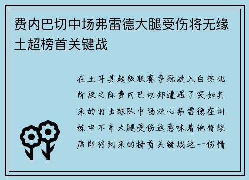 费内巴切中场弗雷德大腿受伤将无缘土超榜首关键战 费内巴切中场弗雷德大腿受伤将无缘土超榜首关键战