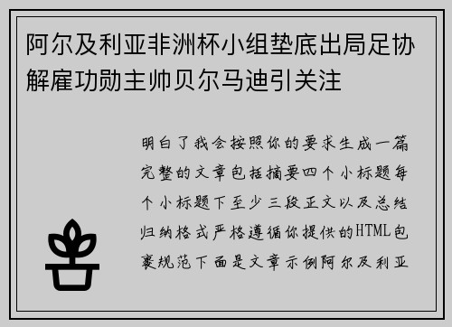 阿尔及利亚非洲杯小组垫底出局足协解雇功勋主帅贝尔马迪引关注 阿尔及利亚非洲杯小组垫底出局足协解雇功勋主帅贝尔马迪引关注