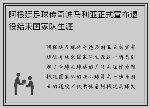 阿根廷足球传奇迪马利亚正式宣布退役结束国家队生涯