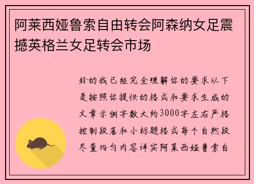 阿莱西娅鲁索自由转会阿森纳女足震撼英格兰女足转会市场