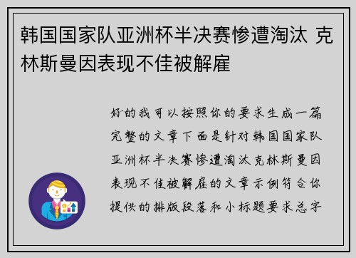 韩国国家队亚洲杯半决赛惨遭淘汰 克林斯曼因表现不佳被解雇