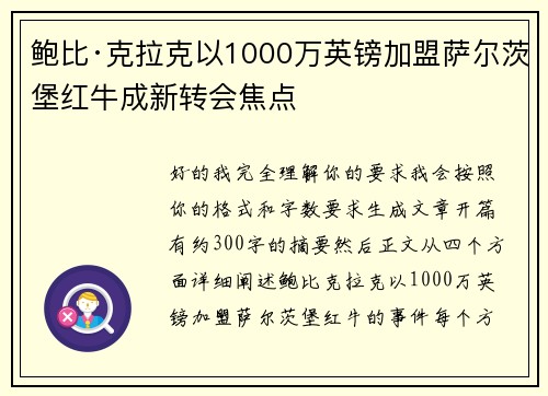 鲍比·克拉克以1000万英镑加盟萨尔茨堡红牛成新转会焦点