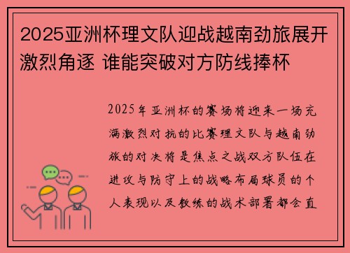 2025亚洲杯理文队迎战越南劲旅展开激烈角逐 谁能突破对方防线捧杯