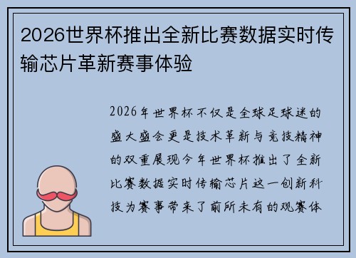 2026世界杯推出全新比赛数据实时传输芯片革新赛事体验