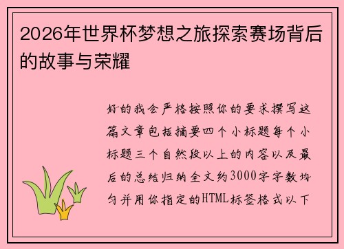 2026年世界杯梦想之旅探索赛场背后的故事与荣耀