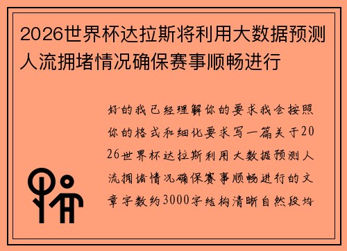 2026世界杯达拉斯将利用大数据预测人流拥堵情况确保赛事顺畅进行