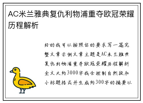 AC米兰雅典复仇利物浦重夺欧冠荣耀历程解析