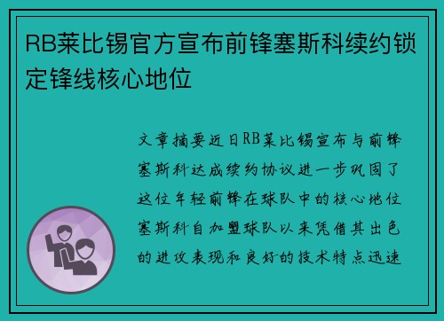 RB莱比锡官方宣布前锋塞斯科续约锁定锋线核心地位