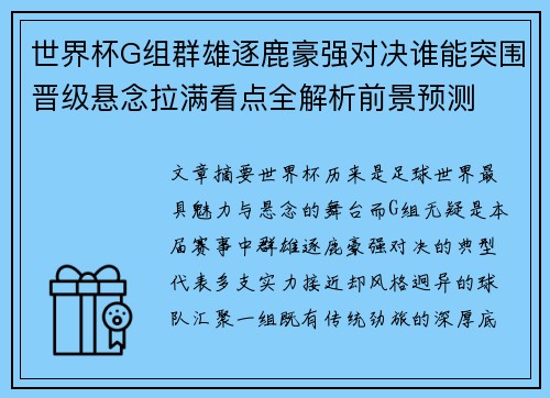 世界杯G组群雄逐鹿豪强对决谁能突围晋级悬念拉满看点全解析前景预测