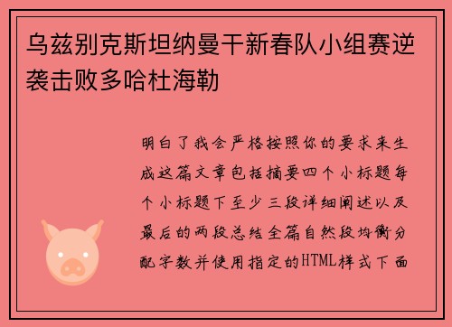 乌兹别克斯坦纳曼干新春队小组赛逆袭击败多哈杜海勒