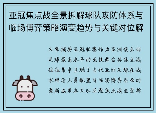 亚冠焦点战全景拆解球队攻防体系与临场博弈策略演变趋势与关键对位解析