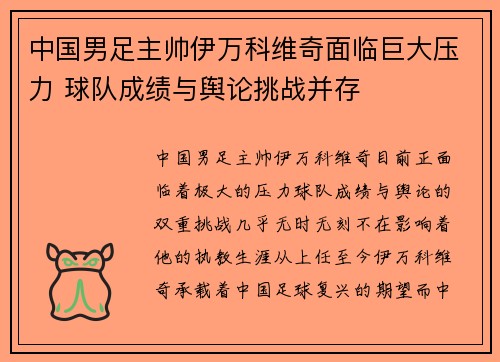 中国男足主帅伊万科维奇面临巨大压力 球队成绩与舆论挑战并存