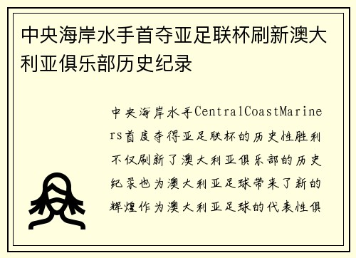 中央海岸水手首夺亚足联杯刷新澳大利亚俱乐部历史纪录