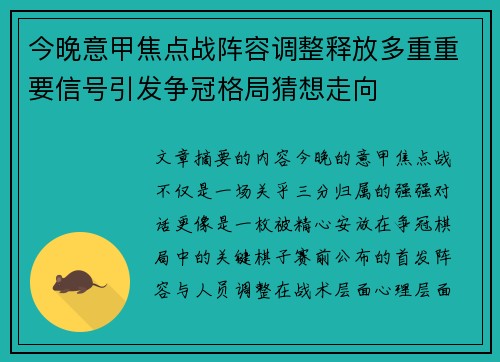 今晚意甲焦点战阵容调整释放多重重要信号引发争冠格局猜想走向