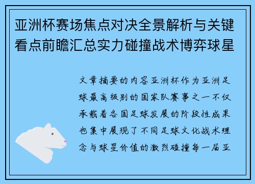 亚洲杯赛场焦点对决全景解析与关键看点前瞻汇总实力碰撞战术博弈球星 亚洲杯赛场焦点对决全景解析与关键看点前瞻汇总实力碰撞战术博弈球星