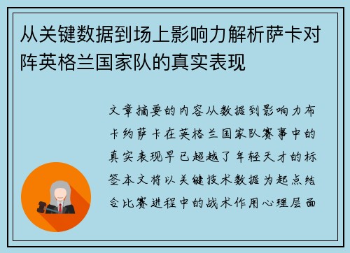 从关键数据到场上影响力解析萨卡对阵英格兰国家队的真实表现