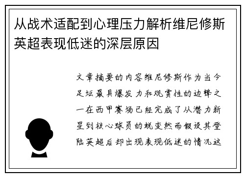 从战术适配到心理压力解析维尼修斯英超表现低迷的深层原因