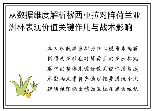 从数据维度解析穆西亚拉对阵荷兰亚洲杯表现价值关键作用与战术影响