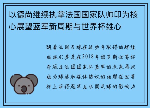 以德尚继续执掌法国国家队帅印为核心展望蓝军新周期与世界杯雄心
