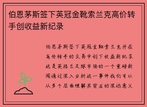 伯恩茅斯签下英冠金靴索兰克高价转手创收益新纪录