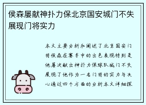 侯森屡献神扑力保北京国安城门不失展现门将实力