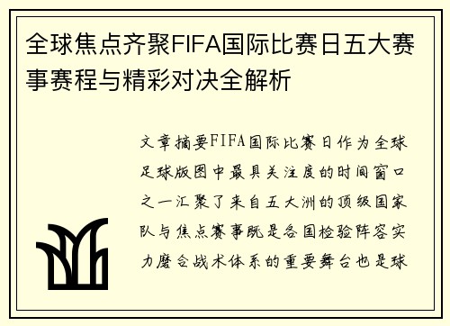全球焦点齐聚FIFA国际比赛日五大赛事赛程与精彩对决全解析