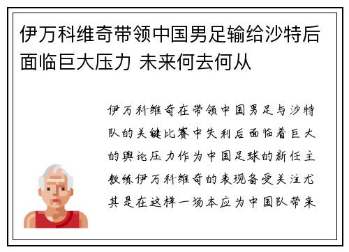 伊万科维奇带领中国男足输给沙特后面临巨大压力 未来何去何从
