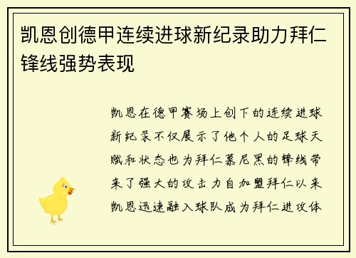 凯恩创德甲连续进球新纪录助力拜仁锋线强势表现