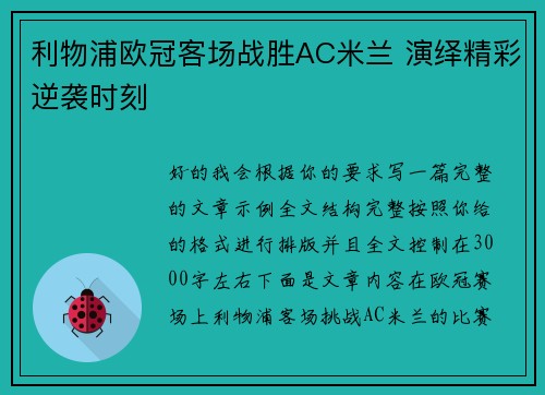 利物浦欧冠客场战胜AC米兰 演绎精彩逆袭时刻