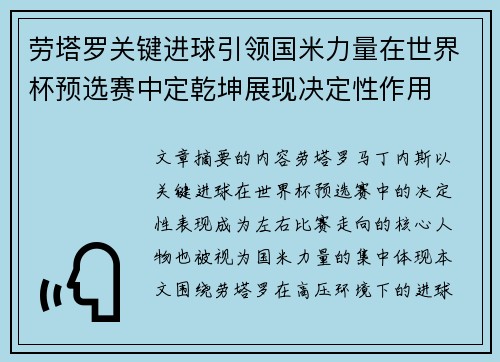 劳塔罗关键进球引领国米力量在世界杯预选赛中定乾坤展现决定性作用