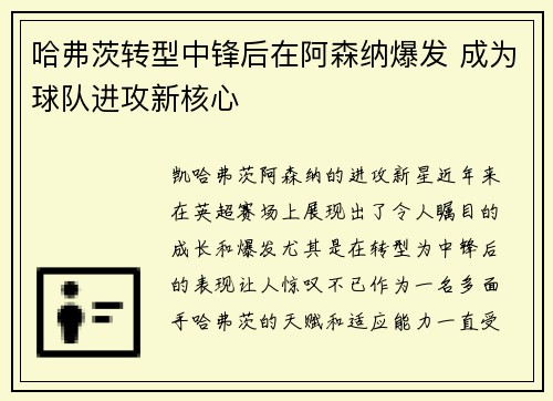 哈弗茨转型中锋后在阿森纳爆发 成为球队进攻新核心