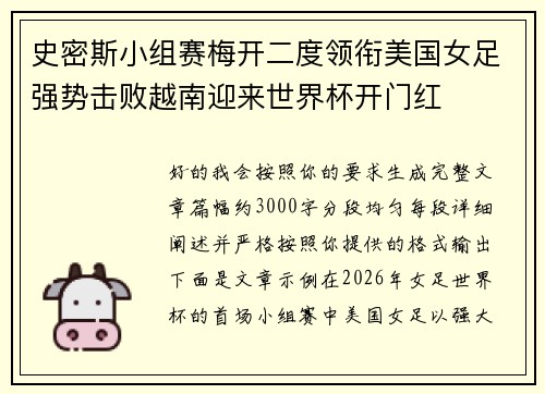 史密斯小组赛梅开二度领衔美国女足强势击败越南迎来世界杯开门红 史密斯小组赛梅开二度领衔美国女足强势击败越南迎来世界杯开门红