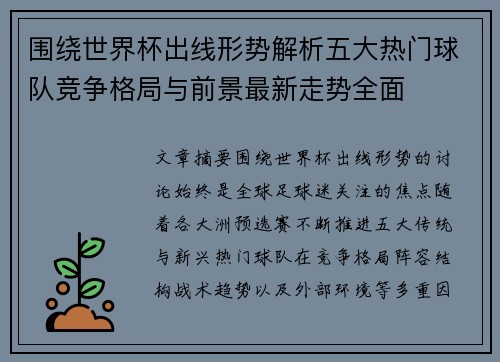 围绕世界杯出线形势解析五大热门球队竞争格局与前景最新走势全面