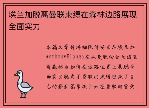 埃兰加脱离曼联束缚在森林边路展现全面实力