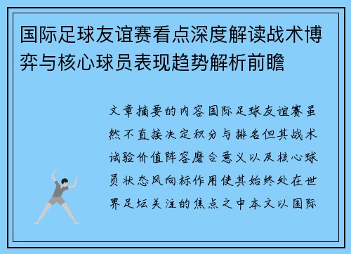 国际足球友谊赛看点深度解读战术博弈与核心球员表现趋势解析前瞻