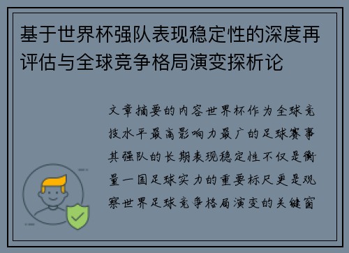 基于世界杯强队表现稳定性的深度再评估与全球竞争格局演变探析论