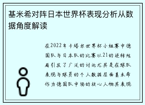 基米希对阵日本世界杯表现分析从数据角度解读