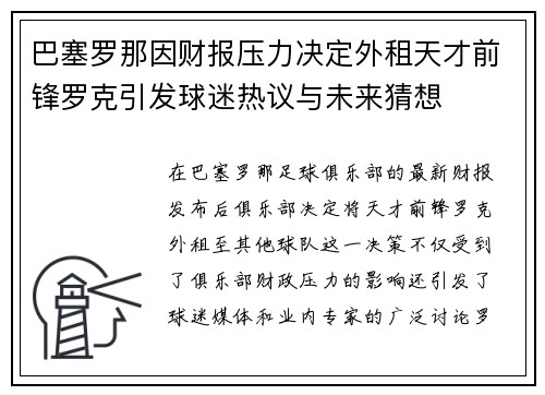 巴塞罗那因财报压力决定外租天才前锋罗克引发球迷热议与未来猜想