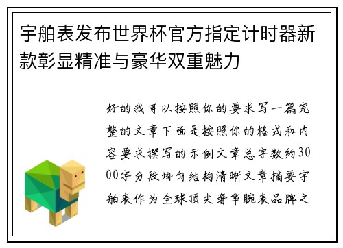 宇舶表发布世界杯官方指定计时器新款彰显精准与豪华双重魅力 宇舶表发布世界杯官方指定计时器新款彰显精准与豪华双重魅力