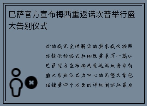 巴萨官方宣布梅西重返诺坎普举行盛大告别仪式