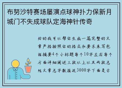 布努沙特赛场屡演点球神扑力保新月城门不失成球队定海神针传奇