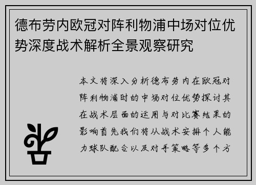 德布劳内欧冠对阵利物浦中场对位优势深度战术解析全景观察研究