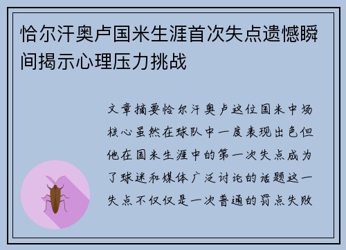 恰尔汗奥卢国米生涯首次失点遗憾瞬间揭示心理压力挑战