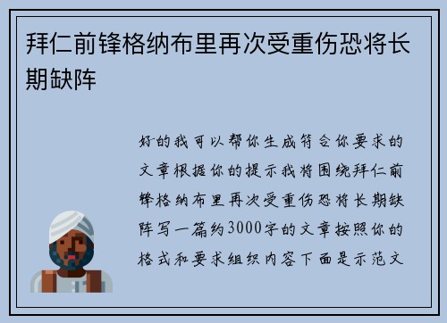 拜仁前锋格纳布里再次受重伤恐将长期缺阵 拜仁前锋格纳布里再次受重伤恐将长期缺阵