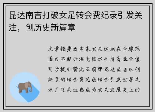昆达南吉打破女足转会费纪录引发关注，创历史新篇章