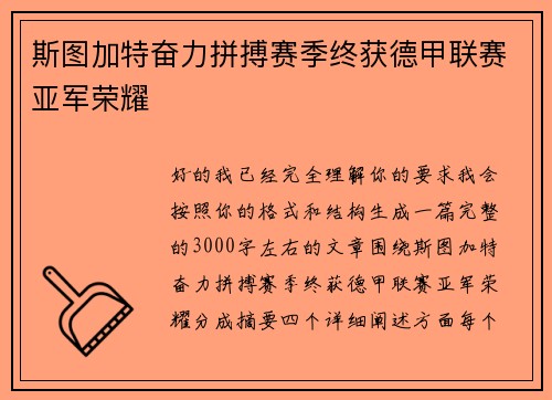 斯图加特奋力拼搏赛季终获德甲联赛亚军荣耀 斯图加特奋力拼搏赛季终获德甲联赛亚军荣耀