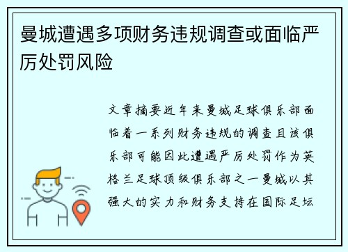 曼城遭遇多项财务违规调查或面临严厉处罚风险